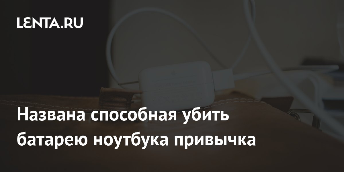 Постоянная зарядка ноутбука убивает батарею: советы эксперта Постоянная зарядка ноутбука убивает батарею: советы эксперта