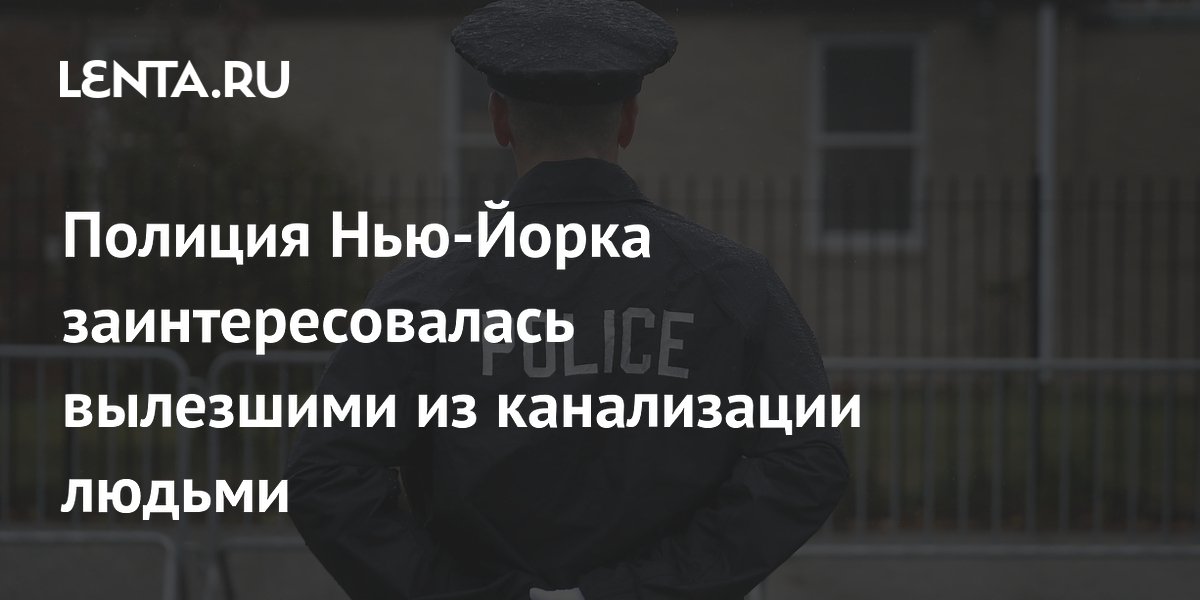 Полиция Нью-Йорка проверяет видео с людьми, вылезшими из канализации