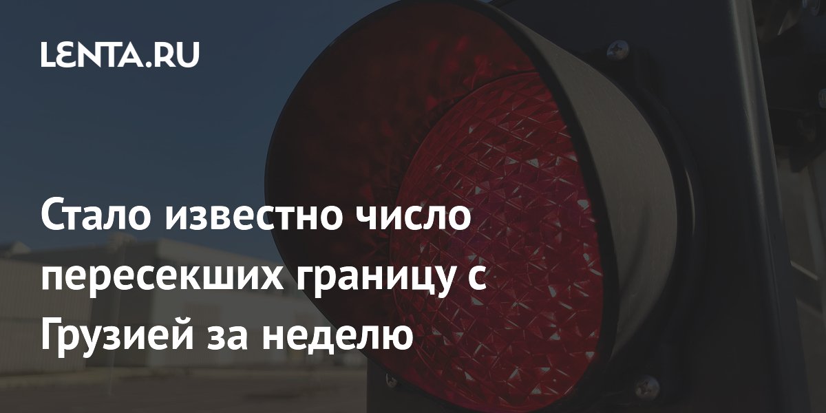 За неделю границу через Верхний Ларс пересекли более 113 тысяч человек
