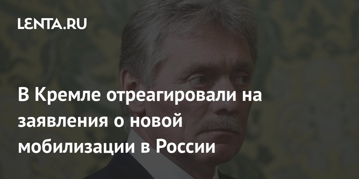 Песков назвал сообщения о новой мобилизации информационными утками