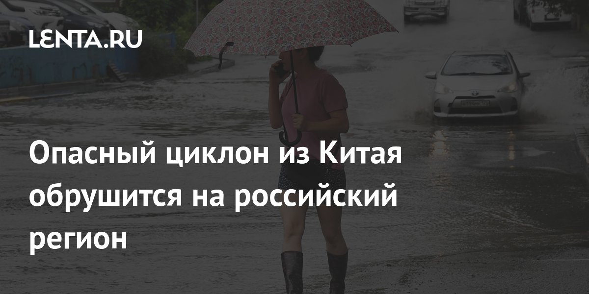 На Дальний Восток надвигается циклон из Китая с сильными дождями
