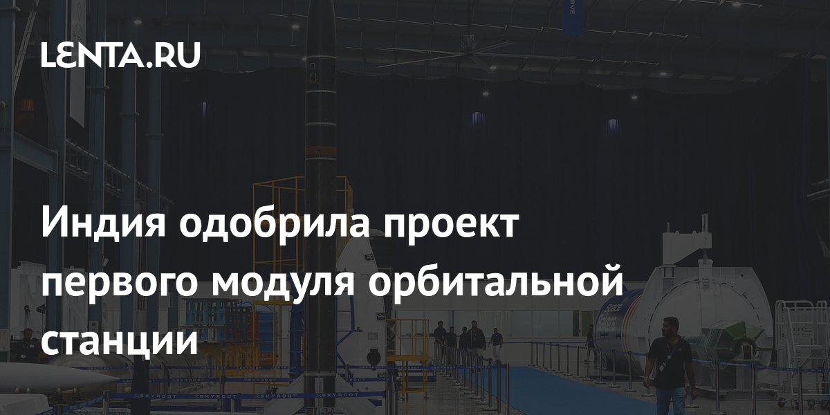Индия одобрила проект первого модуля собственной орбитальной станции Индия одобрила проект первого модуля собственной орбитальной станции