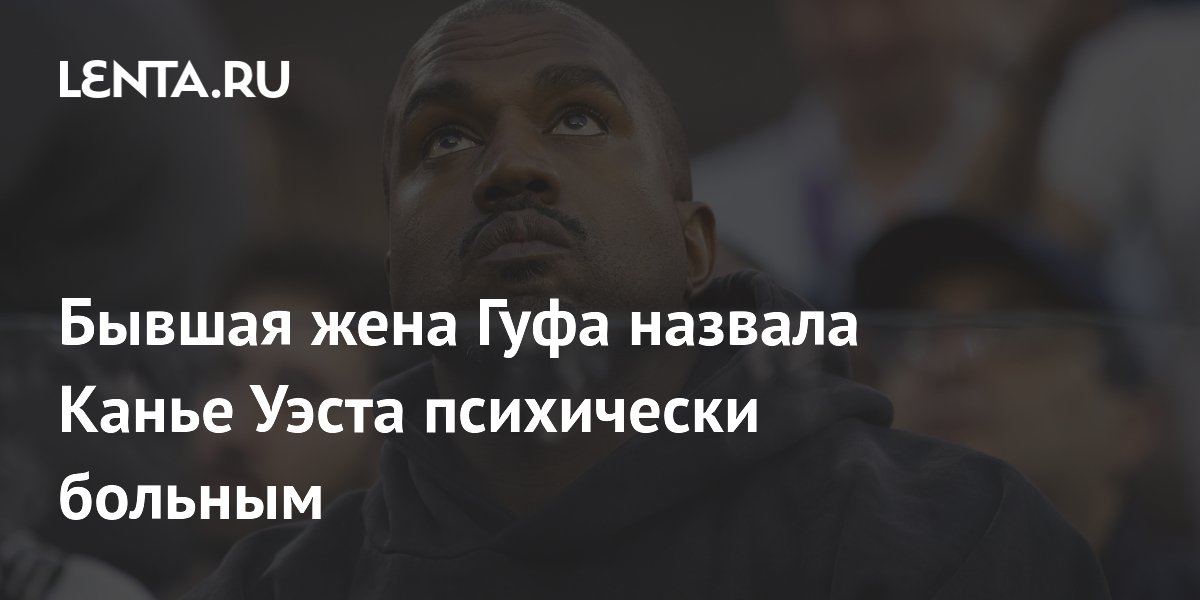 Бывшая жена Гуфа назвала Канье Уэста психически больным и лучшим артистом