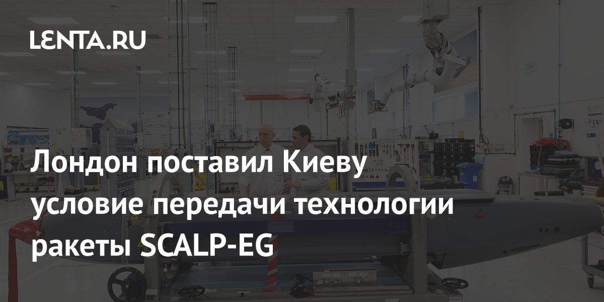 Лондон обменяет технологию ракет SCALP-EG на данные украинского ИИ Avenger Лондон обменяет технологию ракет SCALP-EG на данные украинского ИИ Avenger