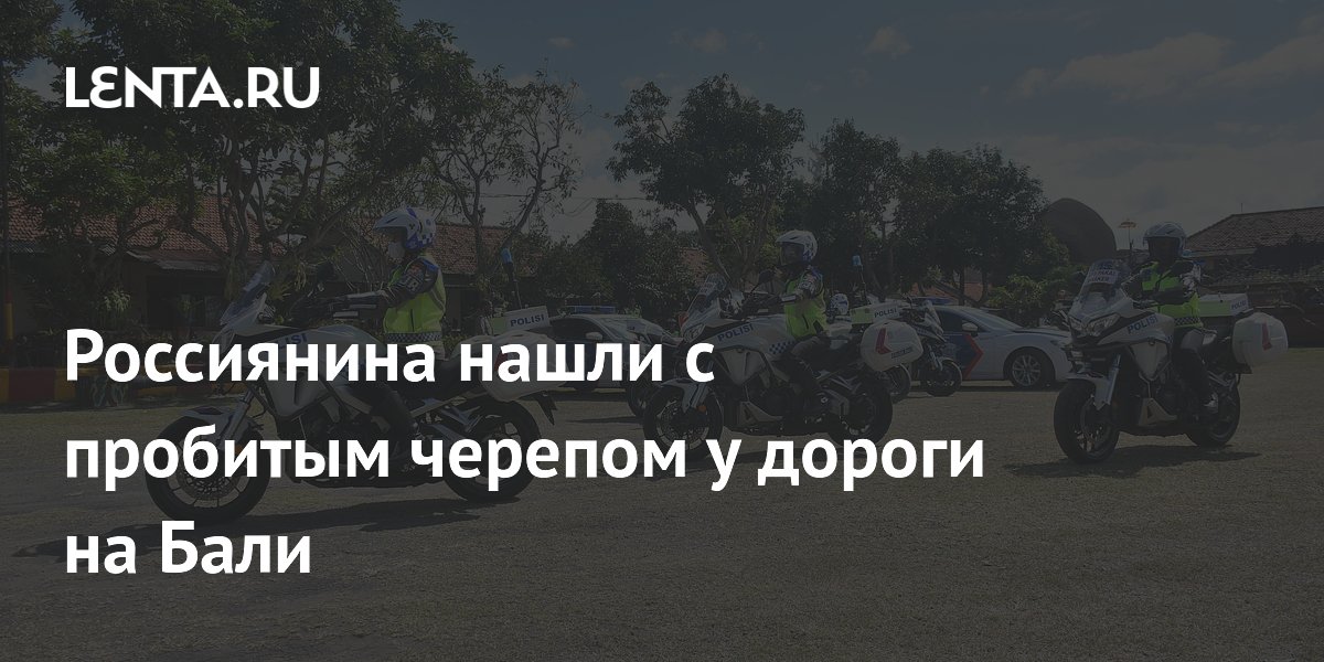 На Бали нашли россиянина с пробитым черепом: мать требует расследования