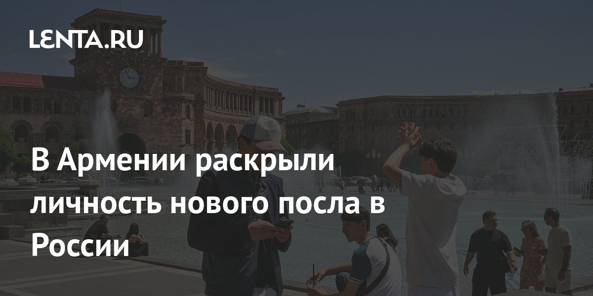 Замглавы МИД Армении Сафарян может стать послом в России