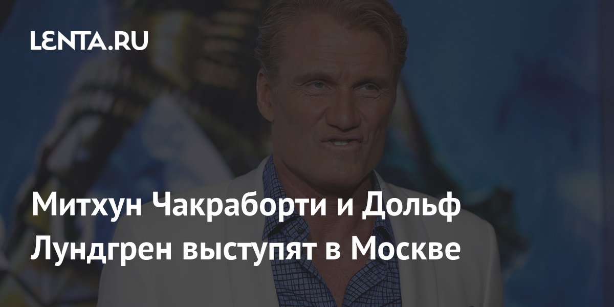 Дольф Лундгрен и Митхун Чакраборти приедут в Москву на неделю кино
