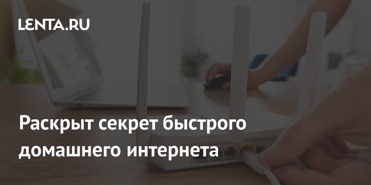 Как ускорить домашний интернет: простые настройки роутера Как ускорить домашний интернет: простые настройки роутера