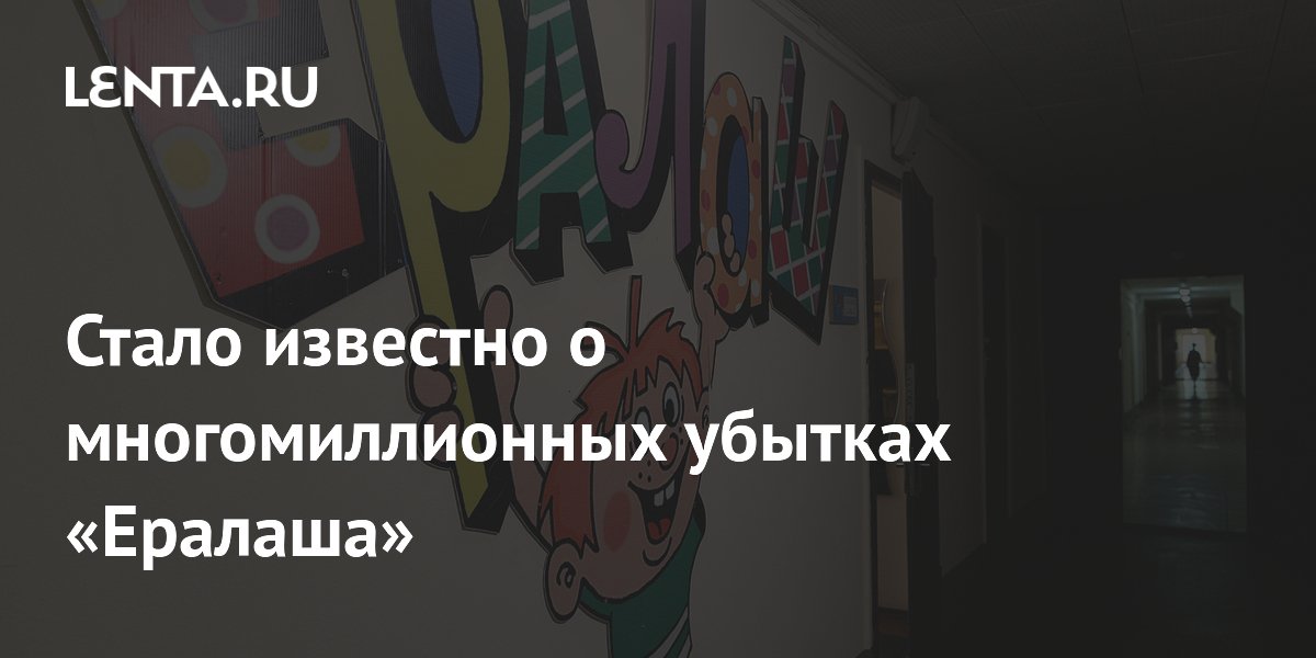 Киножурнал «Ералаш» в 2025 году получил убыток в 20 миллионов рублей