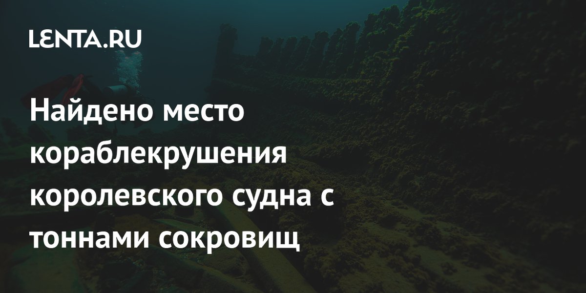 В Шотландии нашли возможное место крушения судна с сокровищами Карла I В Шотландии нашли возможное место крушения судна с сокровищами Карла I
