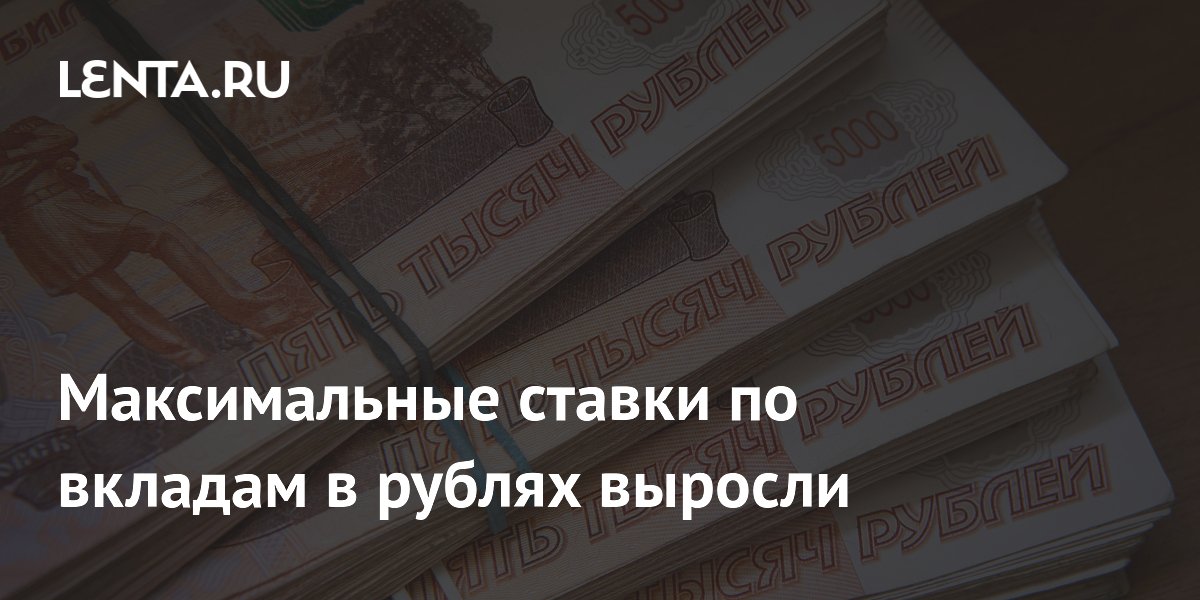 ЦБ: максимальная ставка по вкладам в рублях выросла до 12,9 процента
