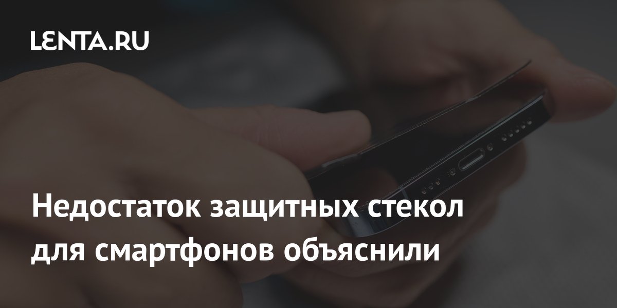 Специалисты объяснили, почему защитные стекла для смартфонов трескаются Специалисты объяснили, почему защитные стекла для смартфонов трескаются