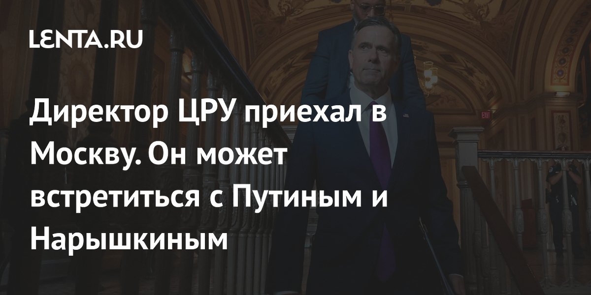Директор ЦРУ Рэтклифф прилетел в Москву: возможны встречи с Путиным и Нарышкиным