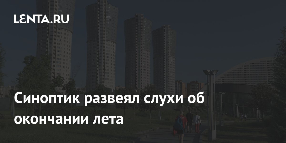 Синоптик Леус объяснил, почему метеорологическое лето в Москве не закончилось