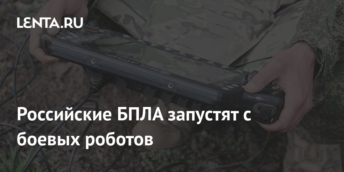 Российские БПЛА начали запускать с боевых роботов для снижения рисков Российские БПЛА начали запускать с боевых роботов для снижения рисков