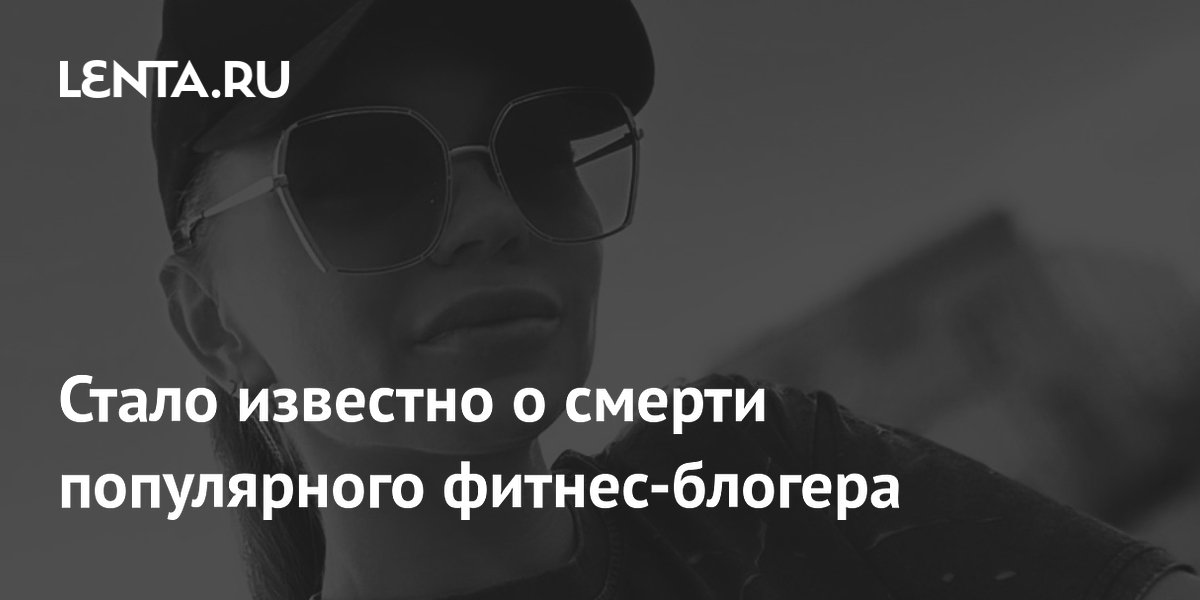 Фитнес-блогер Анна Лопатина (АняПрокачай) погибла в ДТП