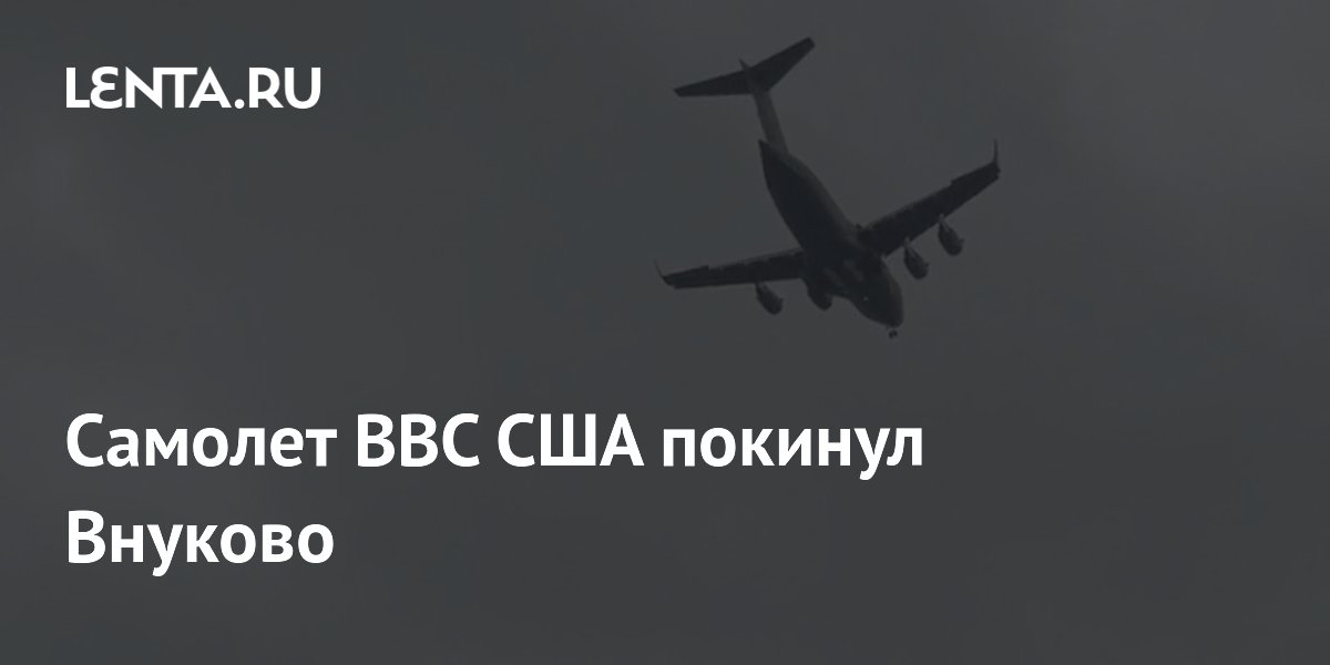 Самолет ВВС США покинул Внуково после первого с 2017 года визита