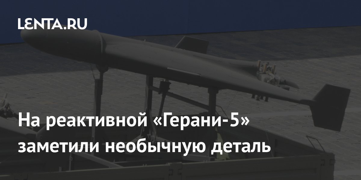На новом снимке «Герани-5» заметили необычный блик в носовой части На новом снимке «Герани-5» заметили необычный блик в носовой части