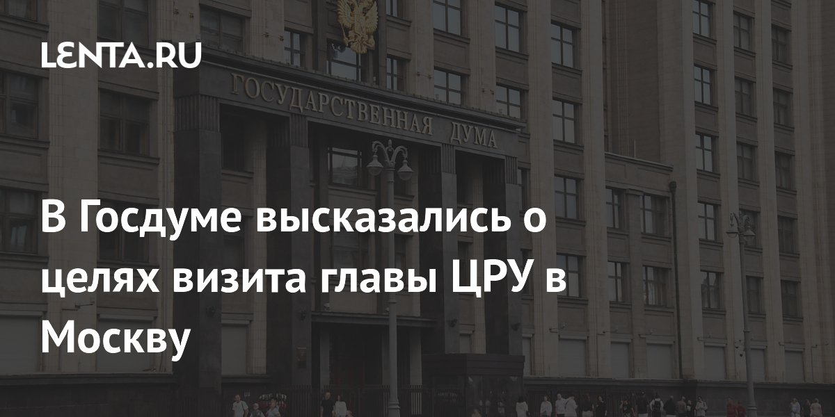 В Госдуме предположили, зачем глава ЦРУ приехал в Москву