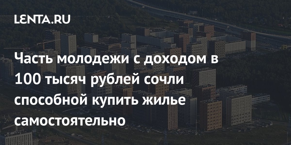 Экономист: молодежь с доходом 100 тыс. рублей может сама купить жилье