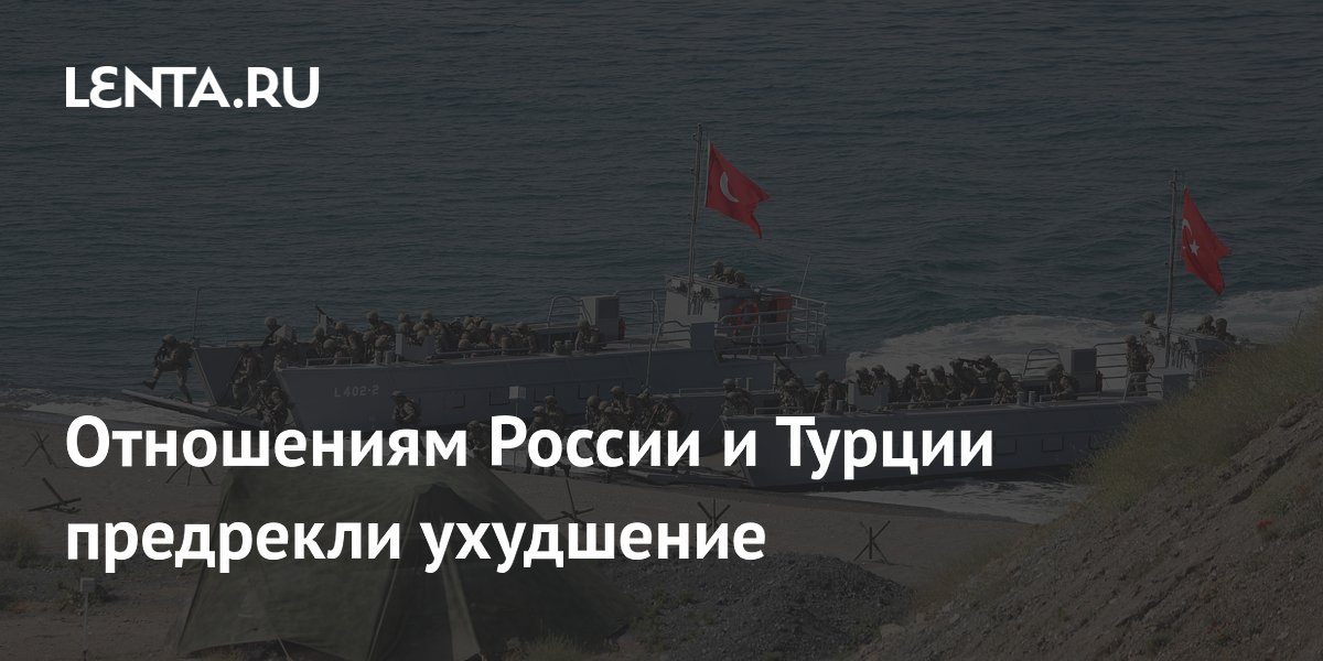 Отношения России и Турции могут ухудшиться из-за передачи оружия Украине