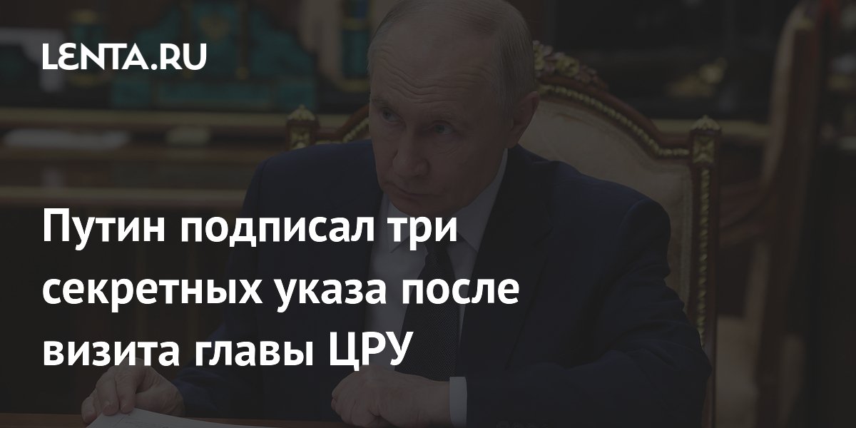 Путин подписал три секретных указа после визита директора ЦРУ