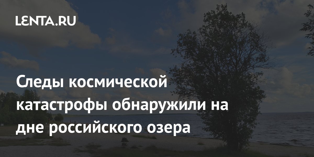 Российские ученые нашли следы древнего метеорита на дне Онежского озера Российские ученые нашли следы древнего метеорита на дне Онежского озера