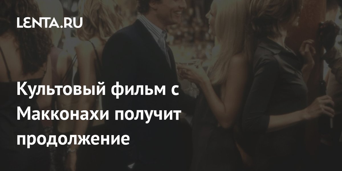 Paramount снимет продолжение культового ромкома «Как отделаться от парня за 10 дней» Paramount снимет продолжение культового ромкома «Как отделаться от парня за 10 дней»