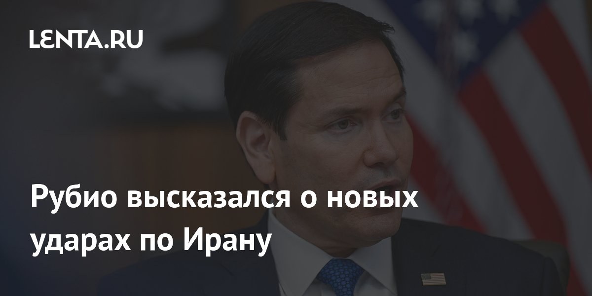 Госсекретарь США: новых ударов по Ирану не планируется, упор на санкции