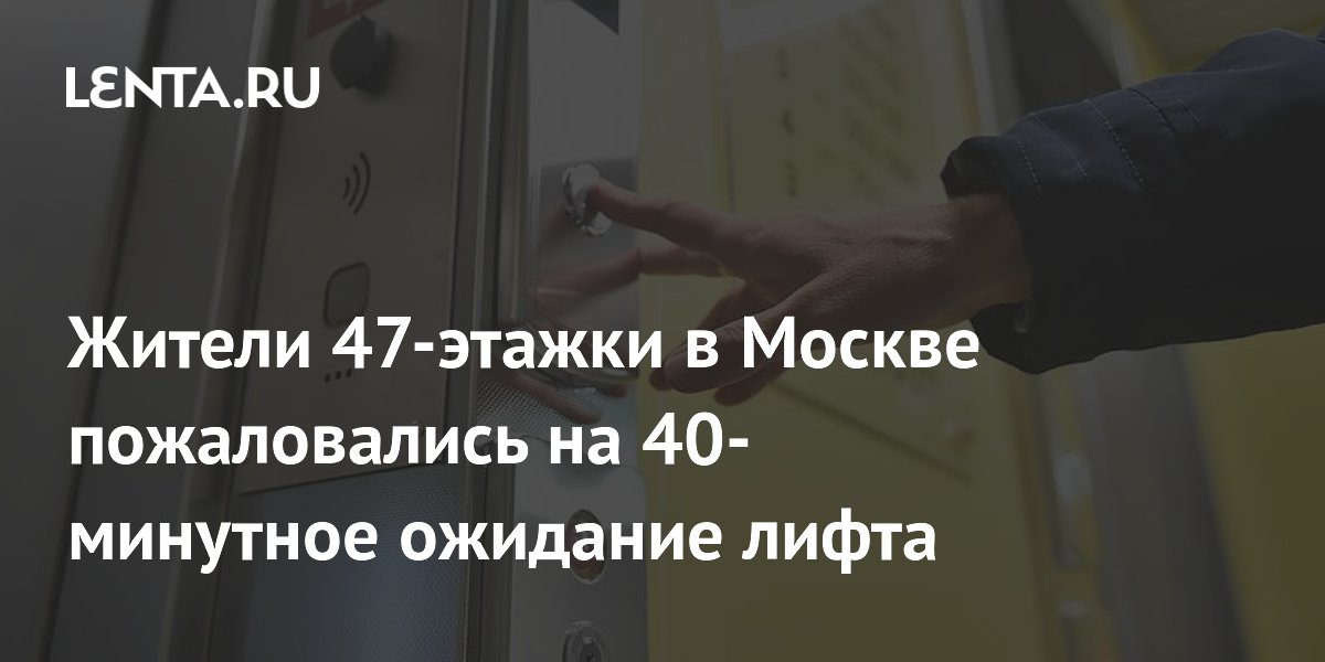 В московской 47-этажке жильцы жалуются на 40-минутное ожидание лифта