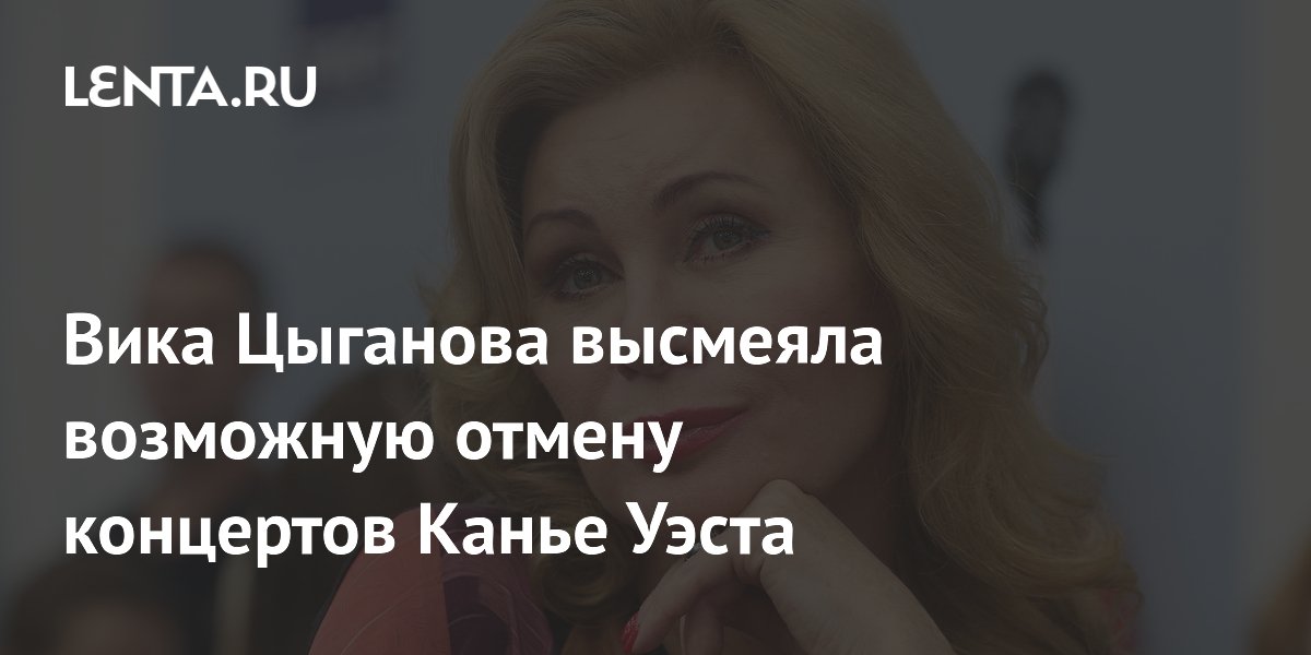 Вика Цыганова назвала маразмом скандал вокруг концертов Канье Уэста