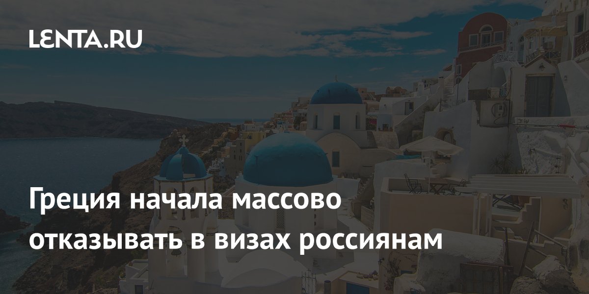 Греция начала массово отказывать россиянам в шенгенских визах: что известно