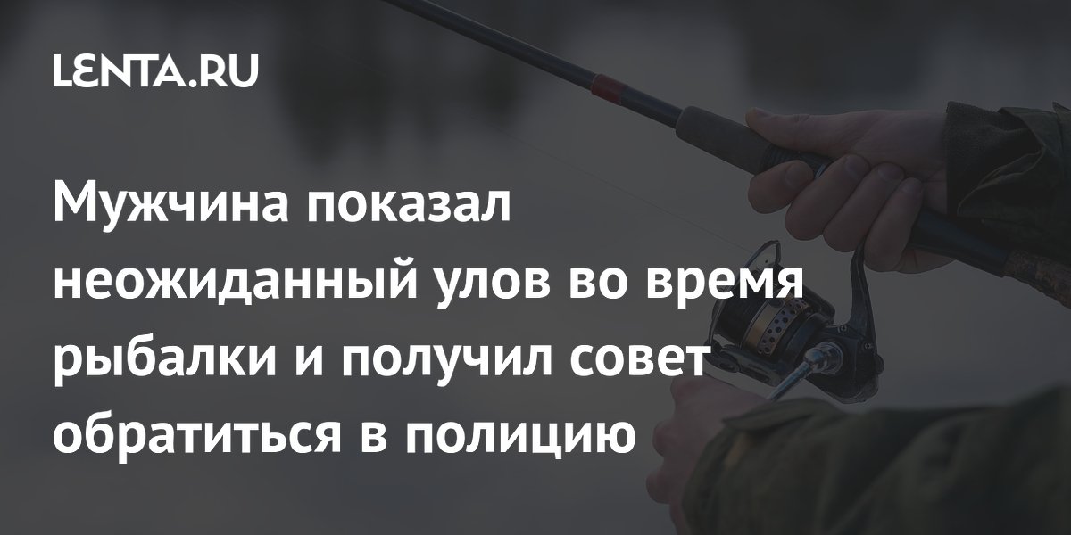 Рыбак вытащил из реки длинную косу и встревожил пользователей сети