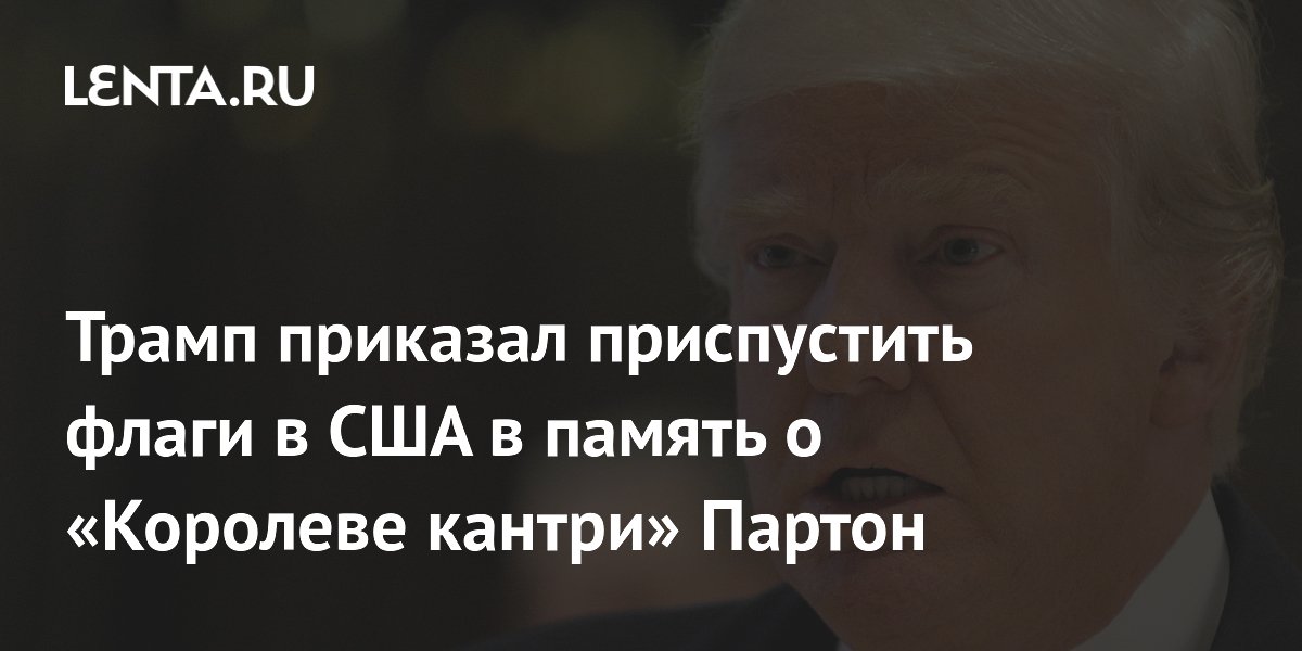 Умерла Долли Партон: Трамп приказал приспустить флаги США на неделю
