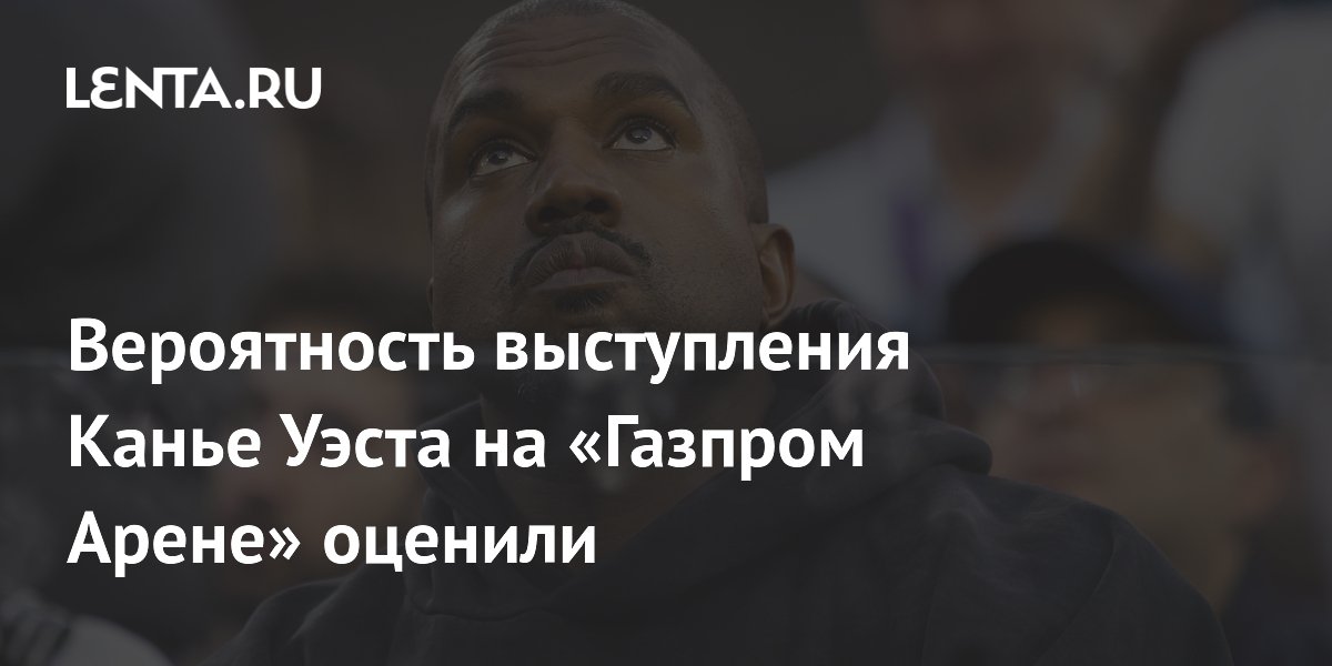 Канье Уэст может выступить в другом российском городе вместо «Газпром Арены»