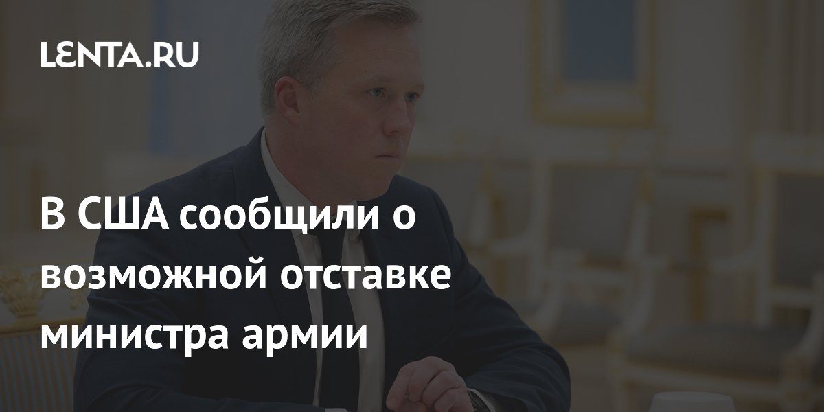 Министр армии США Дрисколл может уйти в отставку в сентябре