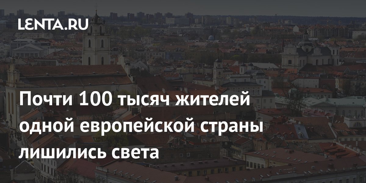 Более 93 тысяч жителей Литвы остались без света после сильной бури Более 93 тысяч жителей Литвы остались без света после сильной бури