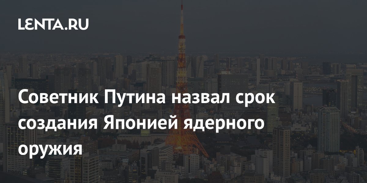Советник Путина заявил о возможности Японии создать ядерное оружие за год