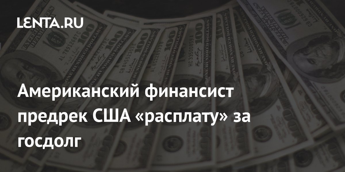 Глава ФРБ Ричмонда предупредил о расплате за госдолг США Глава ФРБ Ричмонда предупредил о расплате за госдолг США