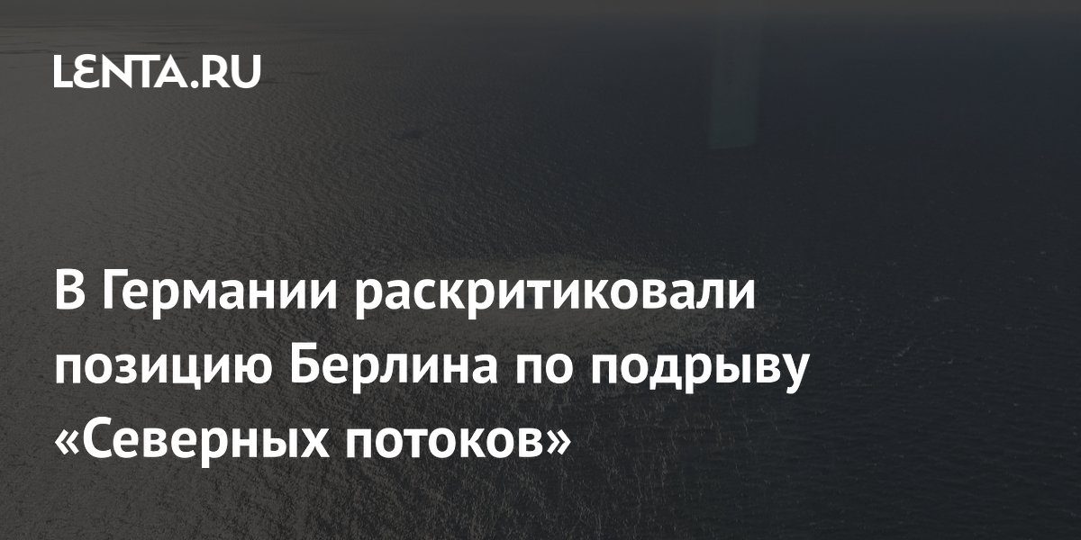 Депутат бундестага: Берлин не заинтересован в расследовании подрыва «Северных потоков» Депутат бундестага: Берлин не заинтересован в расследовании подрыва «Северных потоков»