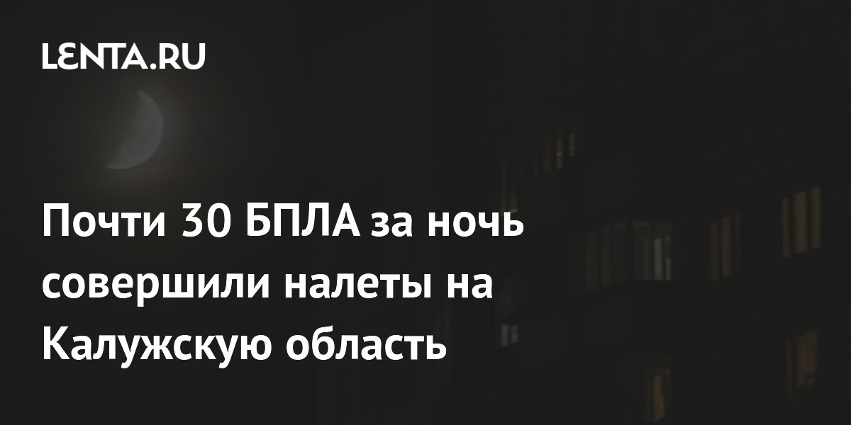 Над Калужской областью за ночь сбили 27 беспилотников