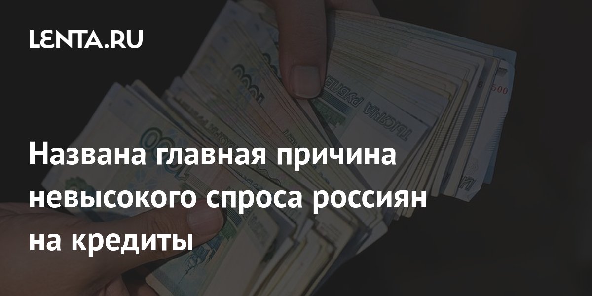 НБКИ объяснило низкий спрос россиян на кредиты высокими ставками НБКИ объяснило низкий спрос россиян на кредиты высокими ставками