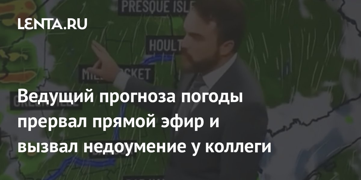 Американский метеоролог рассмеялся в прямом эфире и вышел из кадра