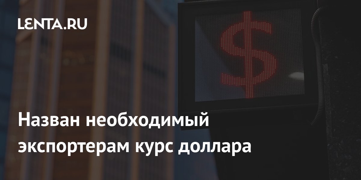 Экспортерам выгоден доллар по 100–120 рублей: расчеты аналитиков Экспортерам выгоден доллар по 100–120 рублей: расчеты аналитиков