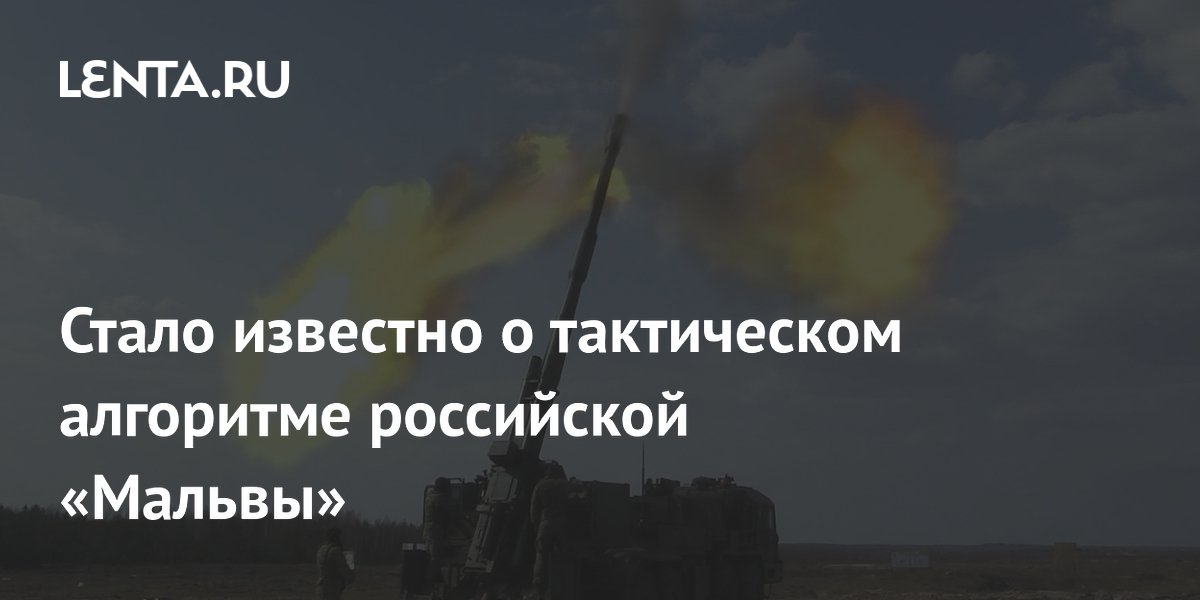 Ростех раскрыл тактический алгоритм российской гаубицы «Мальва» Ростех раскрыл тактический алгоритм российской гаубицы «Мальва»