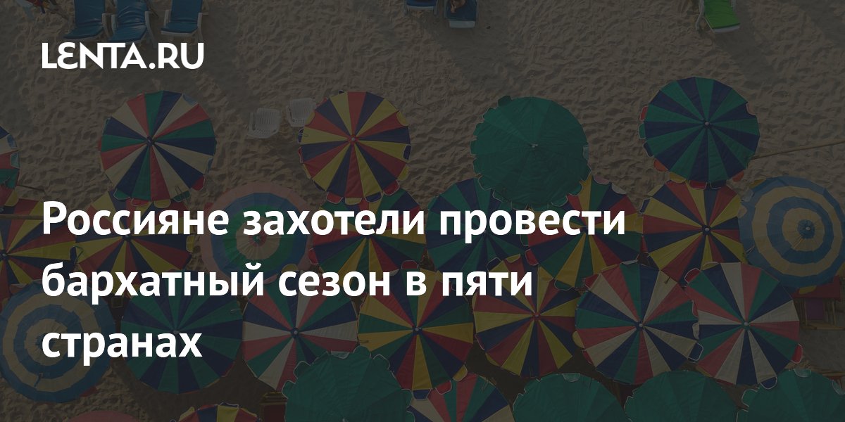 Россияне выбрали пять стран для бархатного сезона: лидирует Турция