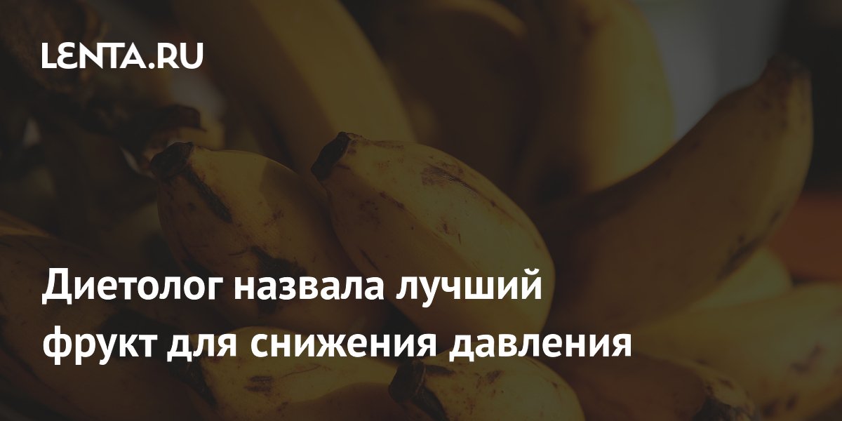 Диетолог назвала лучший фрукт для снижения давления и объяснила почему