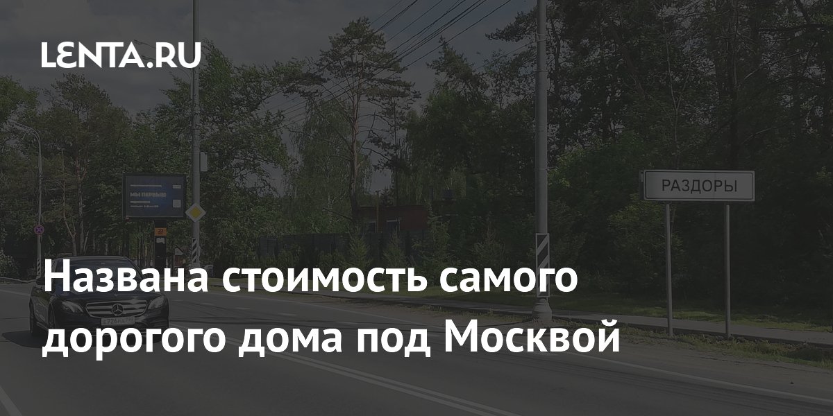 Самый дорогой дом в Подмосковье продают за 4,6 млрд рублей Самый дорогой дом в Подмосковье продают за 4,6 млрд рублей
