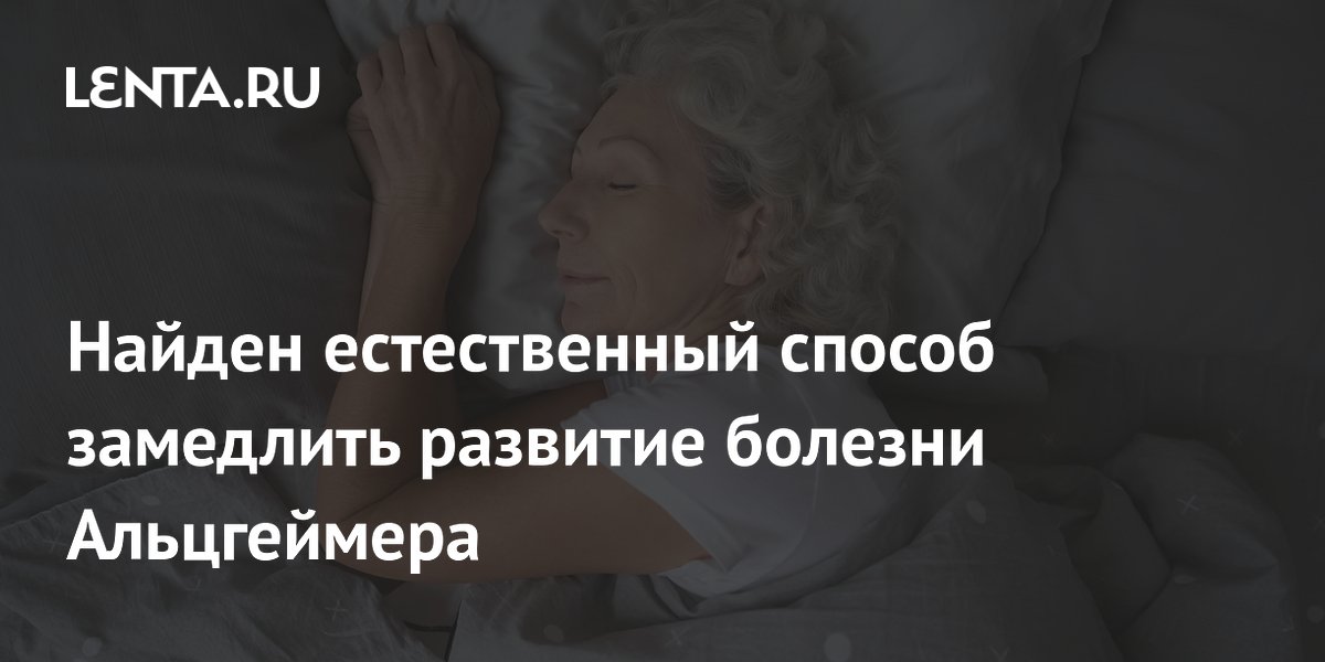Глубокий сон назван естественным способом замедлить болезнь Альцгеймера Глубокий сон назван естественным способом замедлить болезнь Альцгеймера