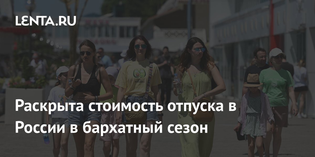 Названы цены на отдых в России в бархатный сезон: Сочи, Крым, Анапа